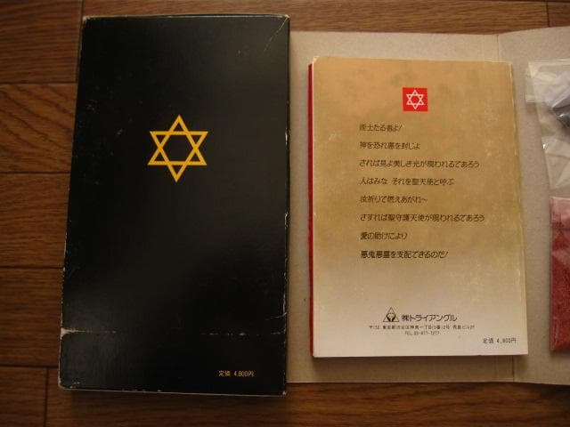 術士アブラメリン　聖なる魔術の書　初版