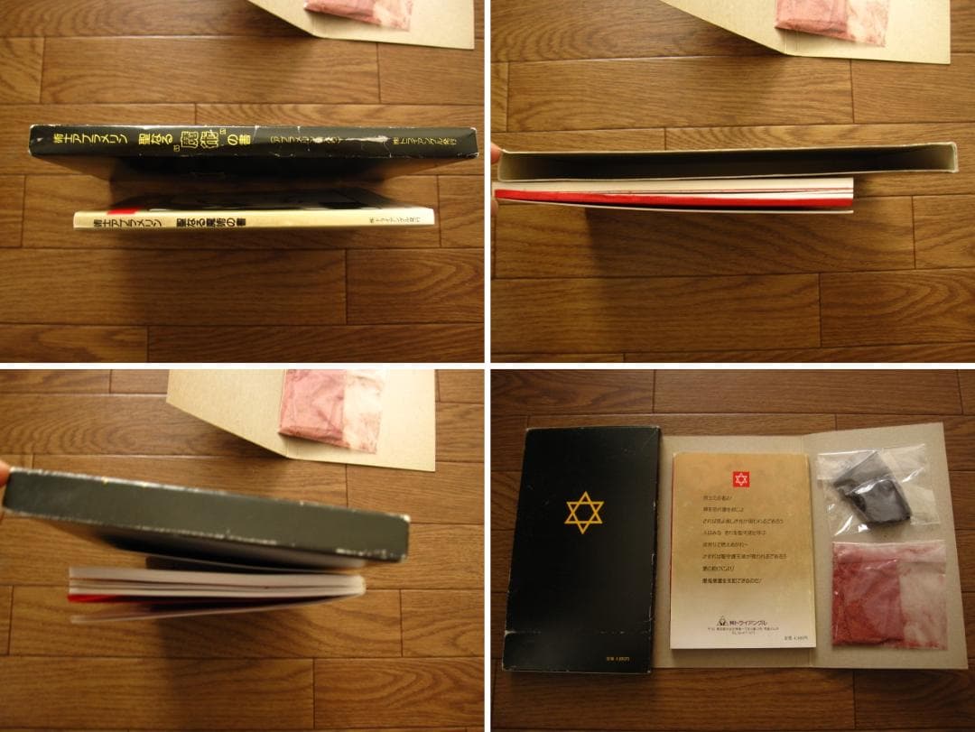 術士アブラメリン　聖なる魔術の書　初版