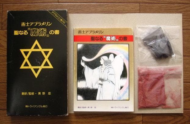 術士アブラメリン　聖なる魔術の書　初版