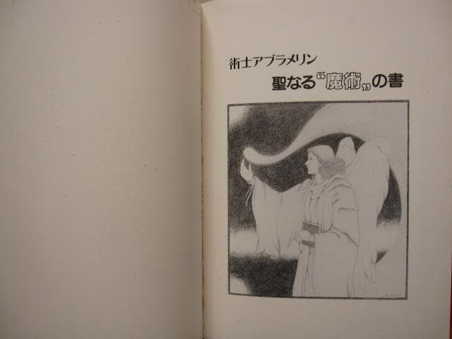 術士アブラメリン　聖なる魔術の書　初版
