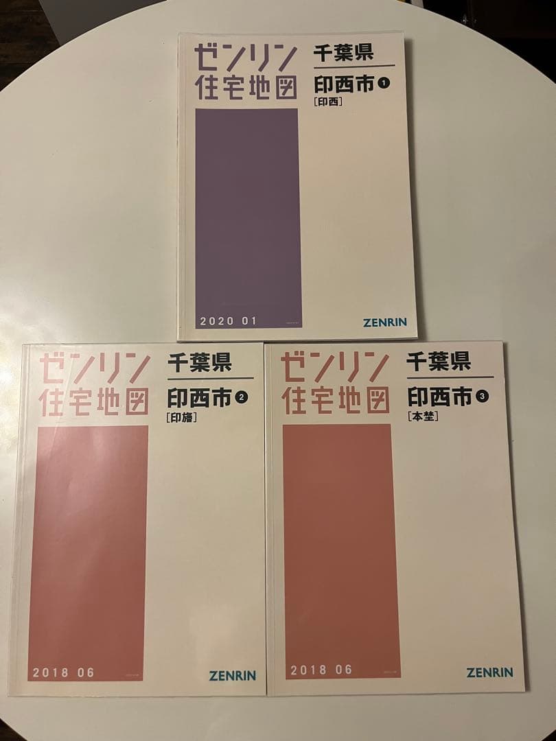 【現品限り】早い者勝ち★ ゼンリン住宅地図　千葉県印西市①②③　計３冊