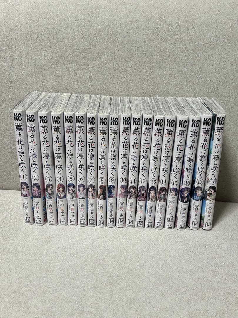 薫る花は凛と咲く 18巻セット