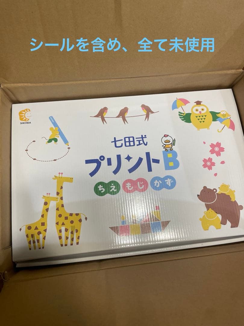 七田式 プリントB 未記入　しちだ