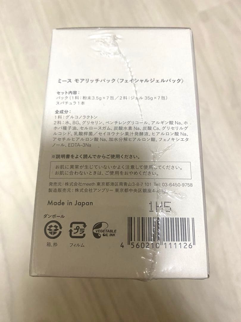 お値下げ中　meeth. モアリッチパック 35g×7枚