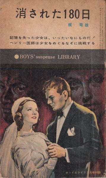 消された180日　梶竜雄　ボーイズライフ7月号付録