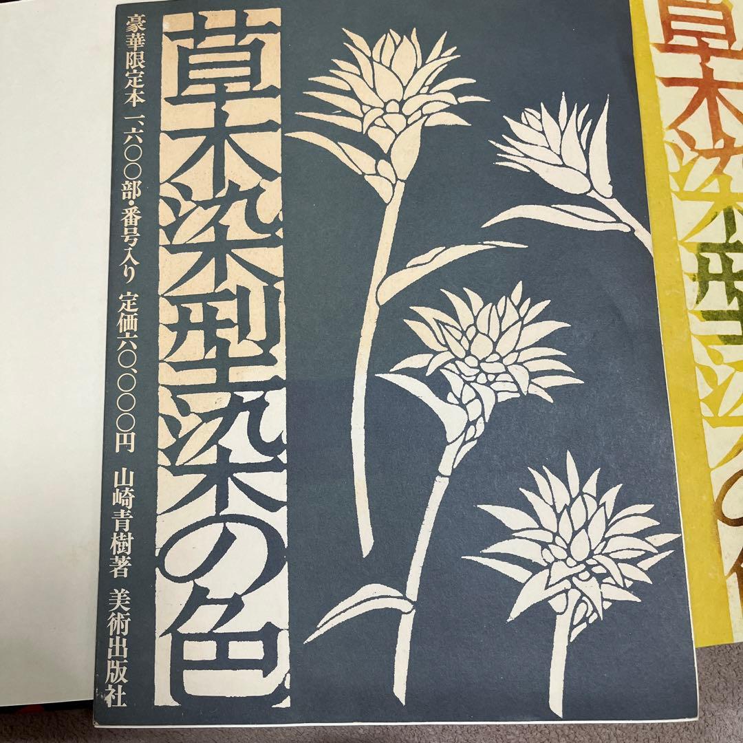 草木染　型染の色　山崎青樹　美術出版社