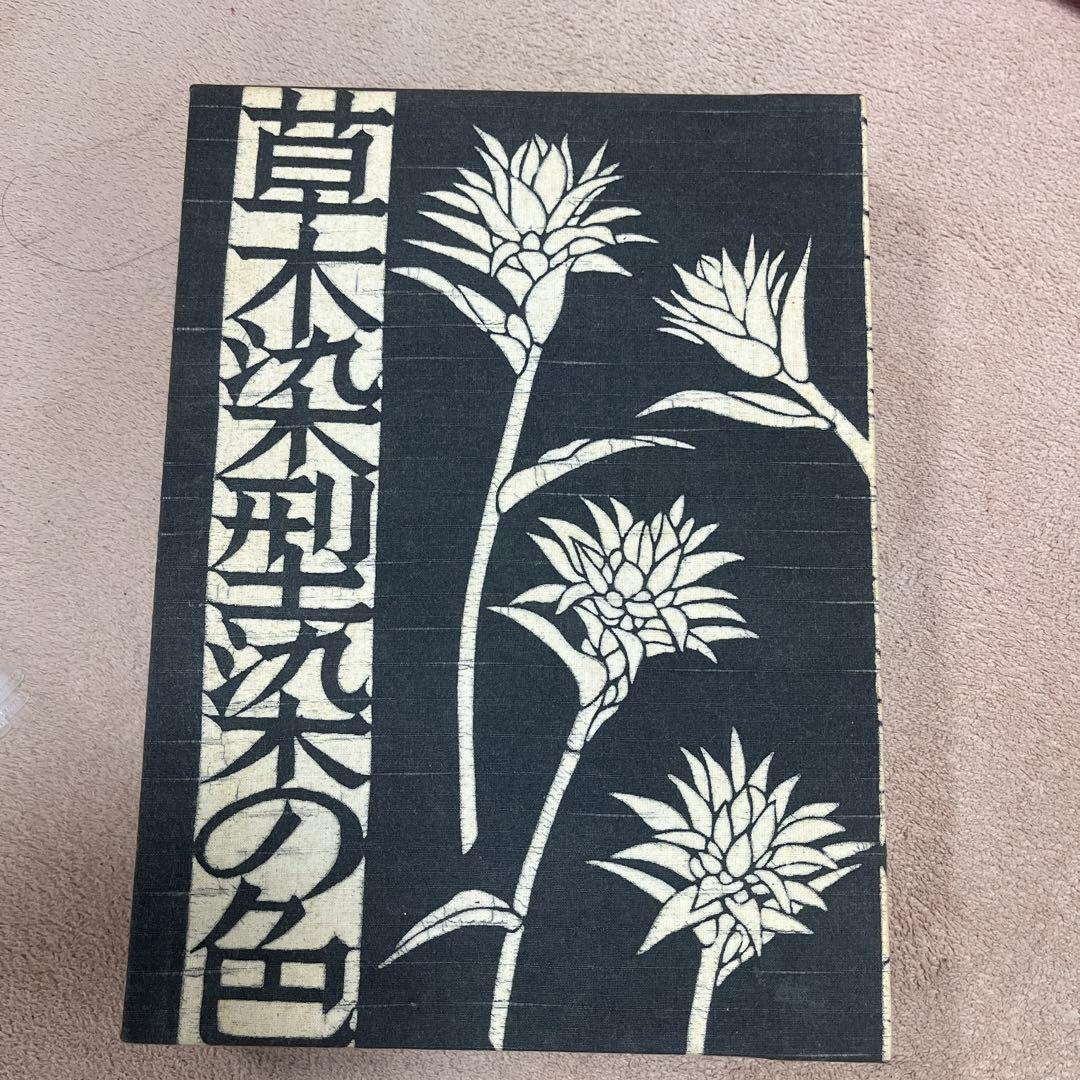 草木染　型染の色　山崎青樹　美術出版社