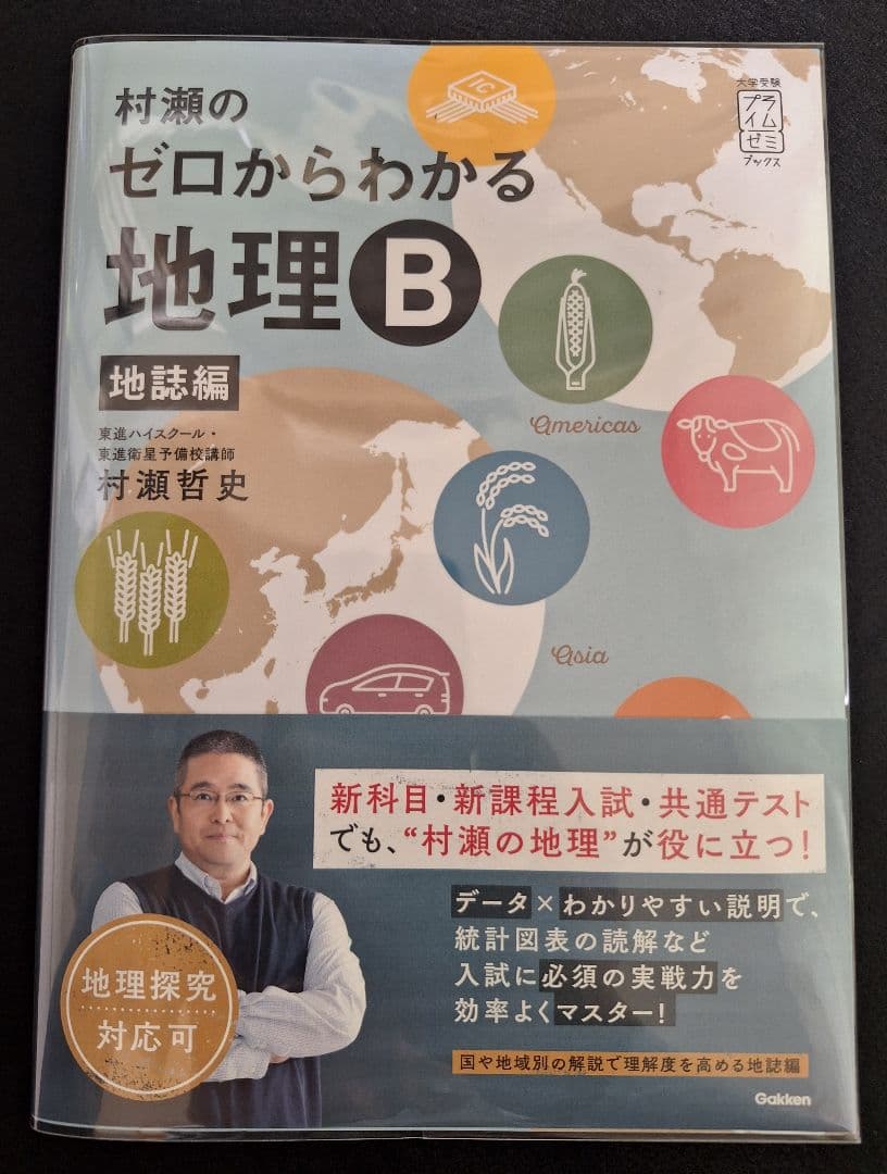 【新品】村瀬のゼロからわかる地理B(2冊セット)