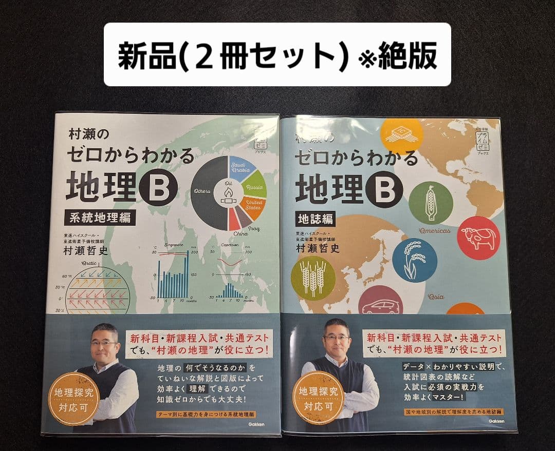 【新品】村瀬のゼロからわかる地理B(2冊セット)