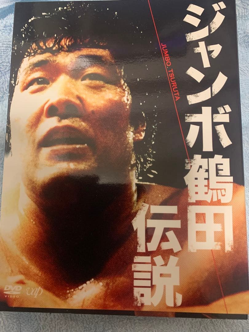 ジャンボ鶴田伝説　DVD 5枚