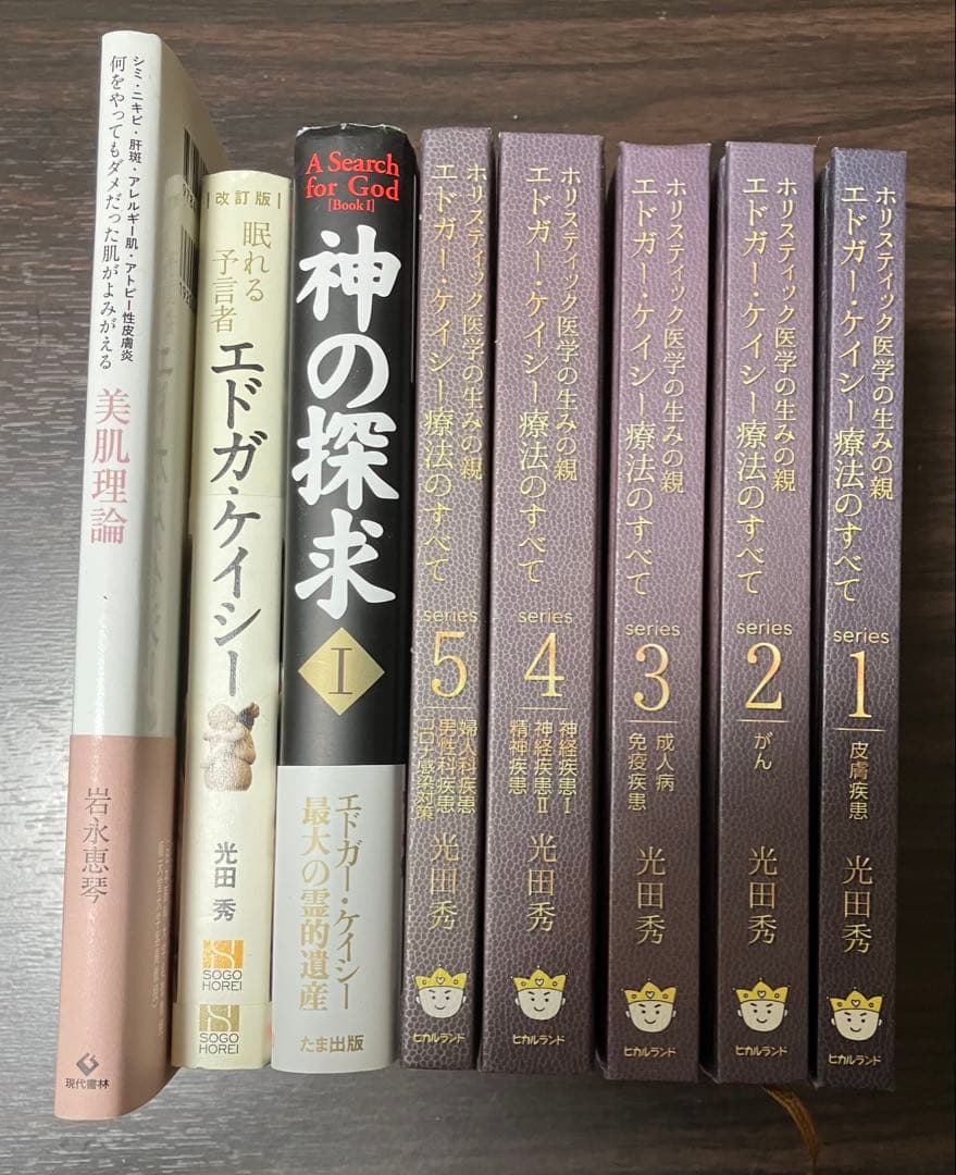 ケイシー療法のすべて 1～5巻 神の探求1 眠れる予言者　美肌理論　8冊セット