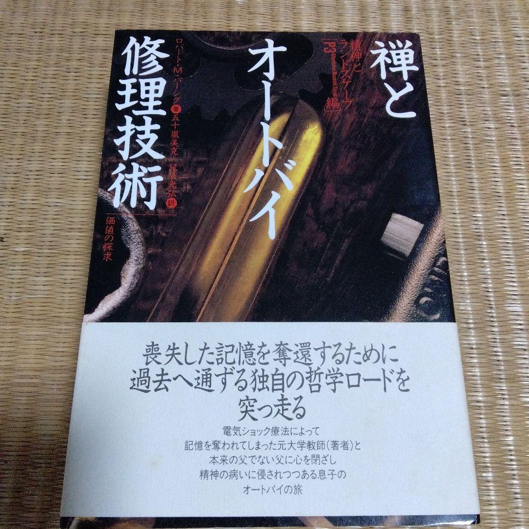 禅とオートバイ修理技術 山折哲雄著