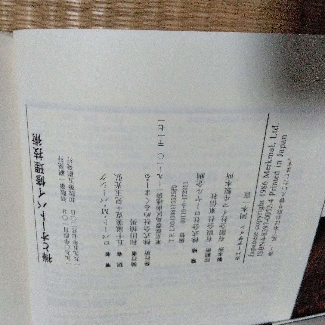 禅とオートバイ修理技術 山折哲雄著