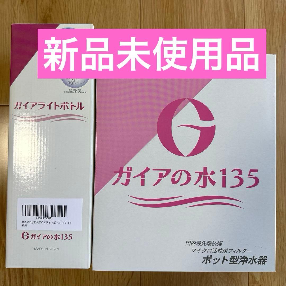 ガイアの水　ポット型浄水器　ライトボトル　セット