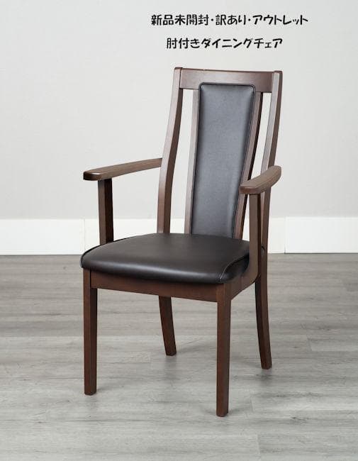新品未開封 訳あり アウトレット 肘付ダイニングチェア ブラウン系（1081）