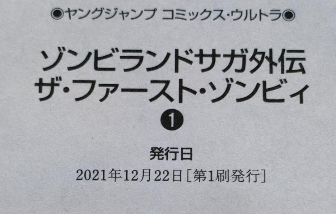 ゾンビランドサガ外伝 ザ・ファースト・ゾンビィ 3巻セット(第１刷 深川可純 ）