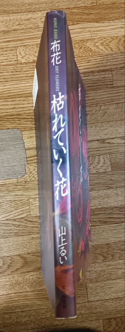 【ヴィンテージ本】枯れていく花 (布花) 山上るい
