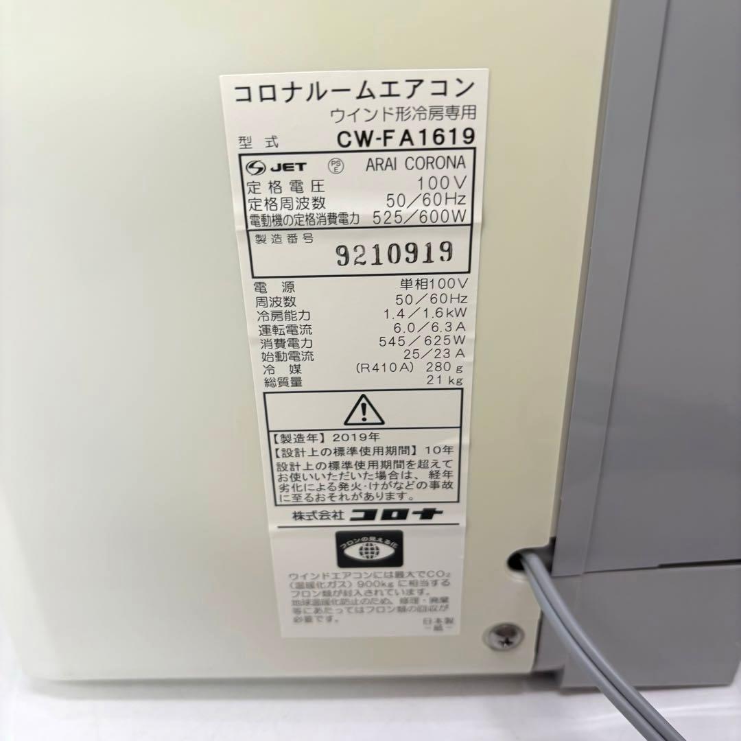 【美品・送料込み】CORONA ルームエアコンCW-FA1619 2019年製