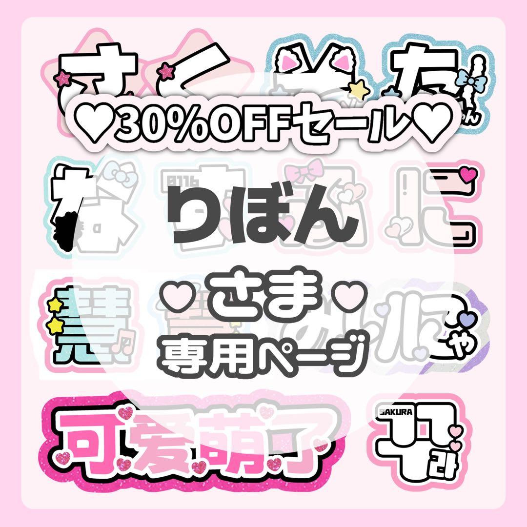 りぼんページ♡0220ネームボード うちわ文字 連結文字パネル オーダー