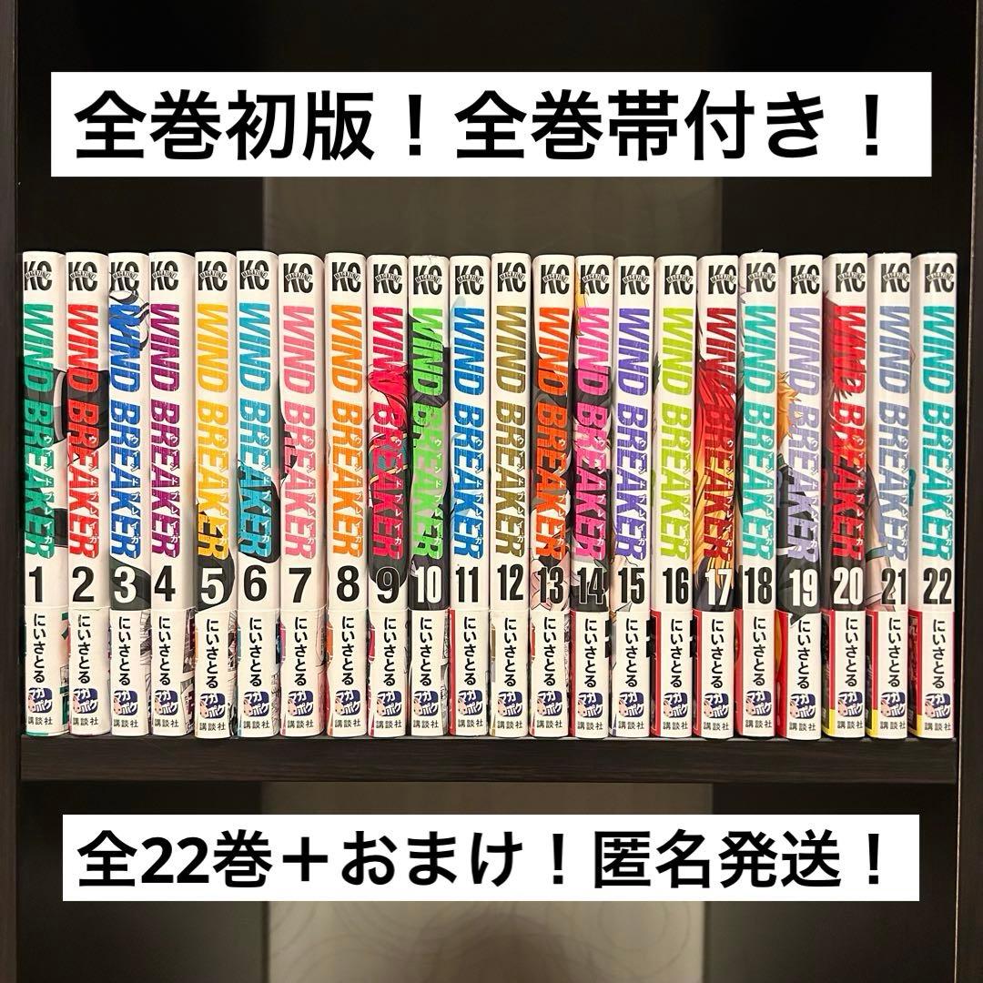 【全巻初版・帯付】WIND BREAKER ウィンブレ　全22巻＋おまけ