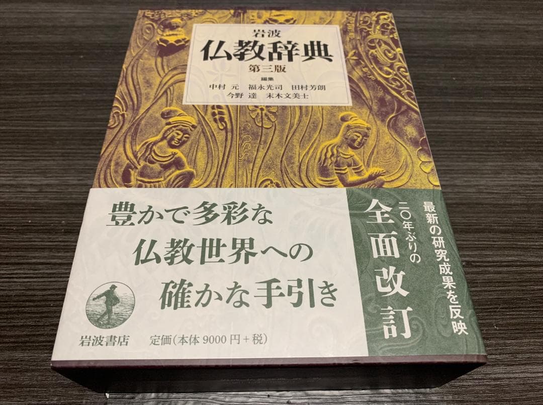 岩波 仏教辞典 第三版