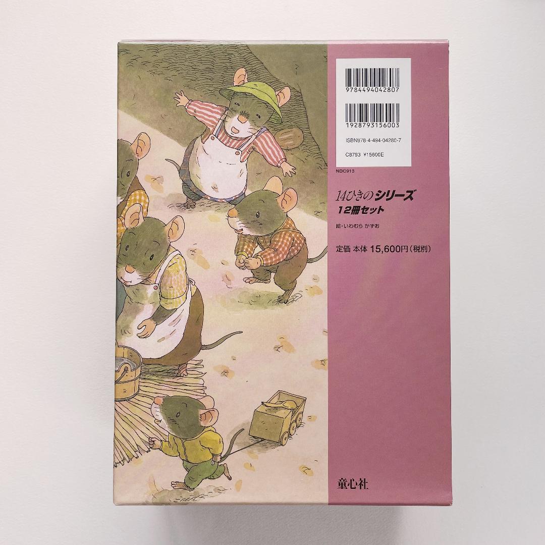 14ひきのシリーズ 12冊セット 美品　ボックス付き