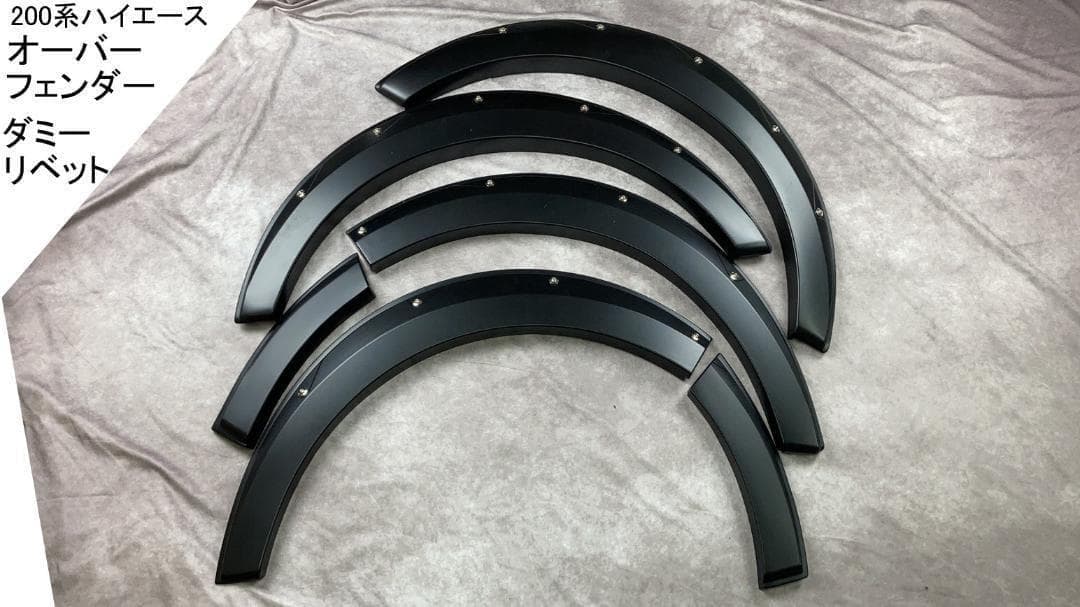 200系 ハイエース オーバーフェンダー リベットスタイル マットブラック