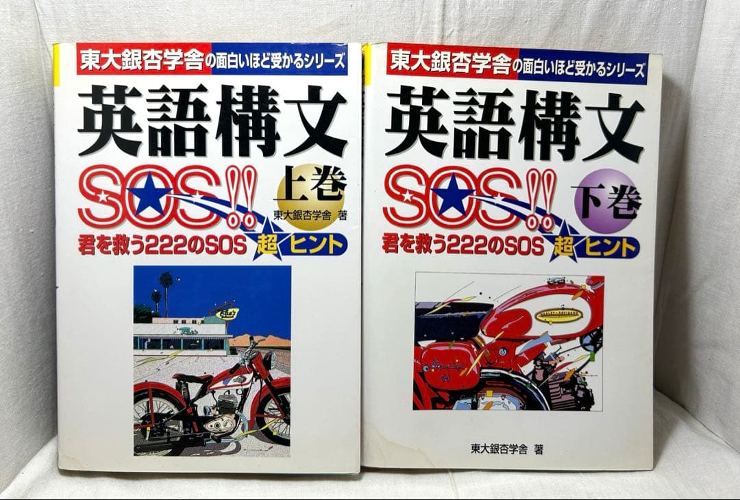 【上下巻2冊セット】英語構文SOS!!