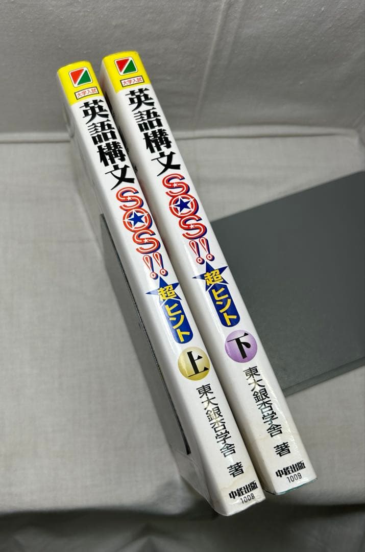 【上下巻2冊セット】英語構文SOS!!