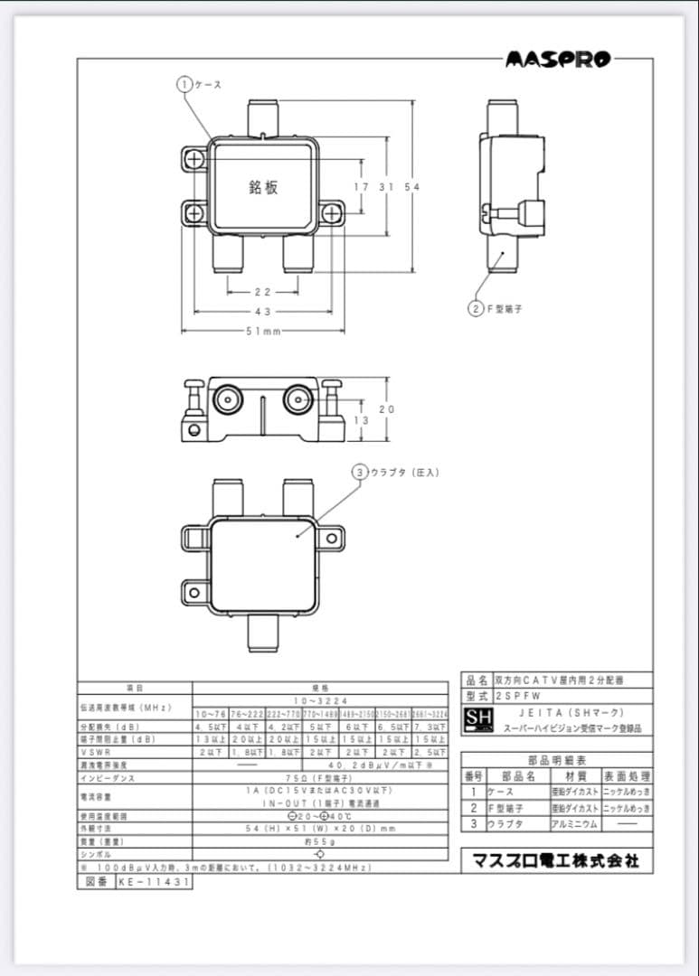 マスプロ 2分配器 2SPFW 箱入24個セット
