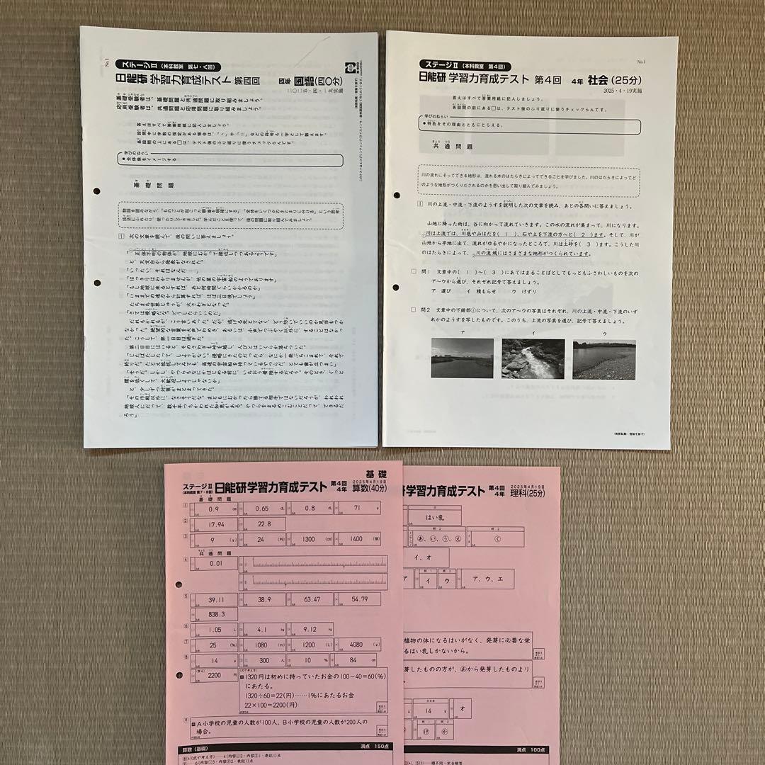 2025年 日能研 4年 ステージⅡ 育成テスト【前期】4科目