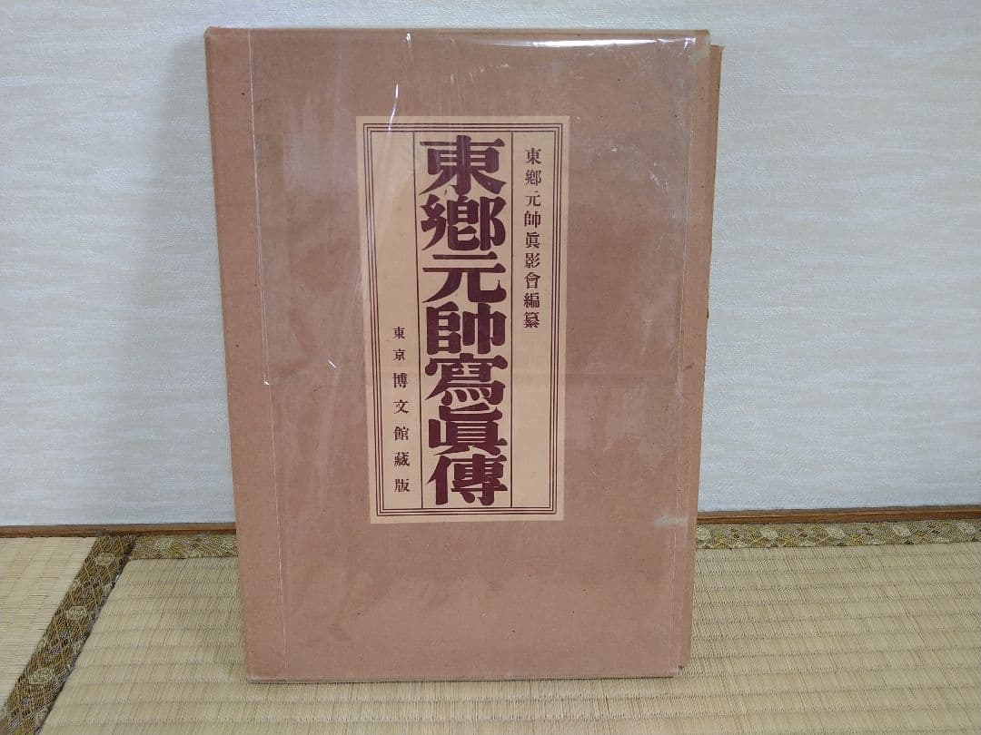 美品！貴重！　博文館蔵版　昭和6年　印刷　東郷平八郎　東郷元帥