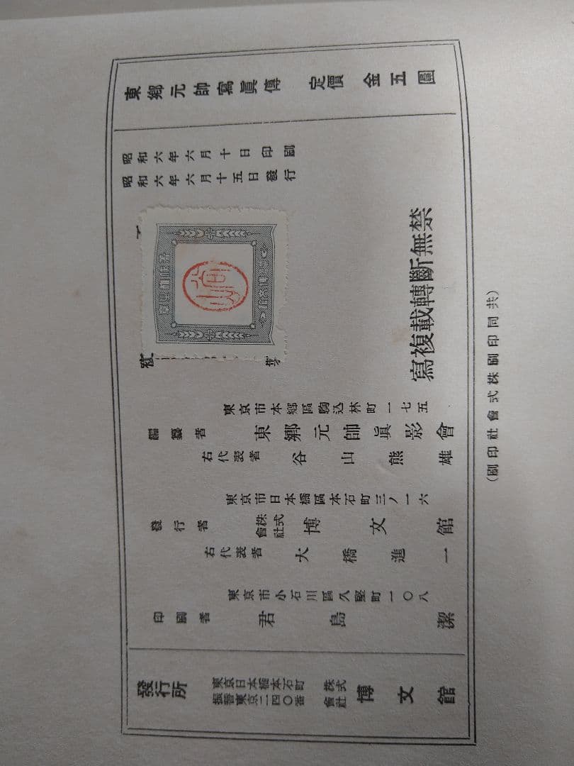美品！貴重！　博文館蔵版　昭和6年　印刷　東郷平八郎　東郷元帥