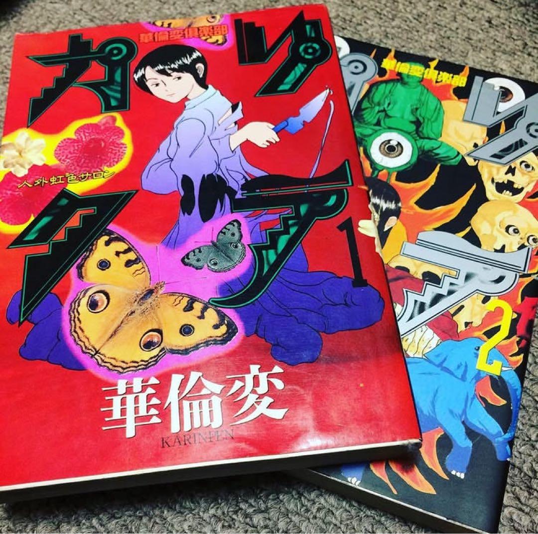 絶版　ヴィンテージ 希少　レア　華倫変　華倫変倶楽部　カリクラ　サブカル