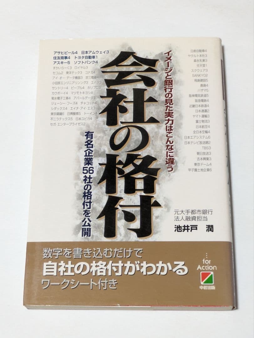 会社の格付 イメージと銀行の見た実力はこんなに違う 有名企業56社の格付を公開