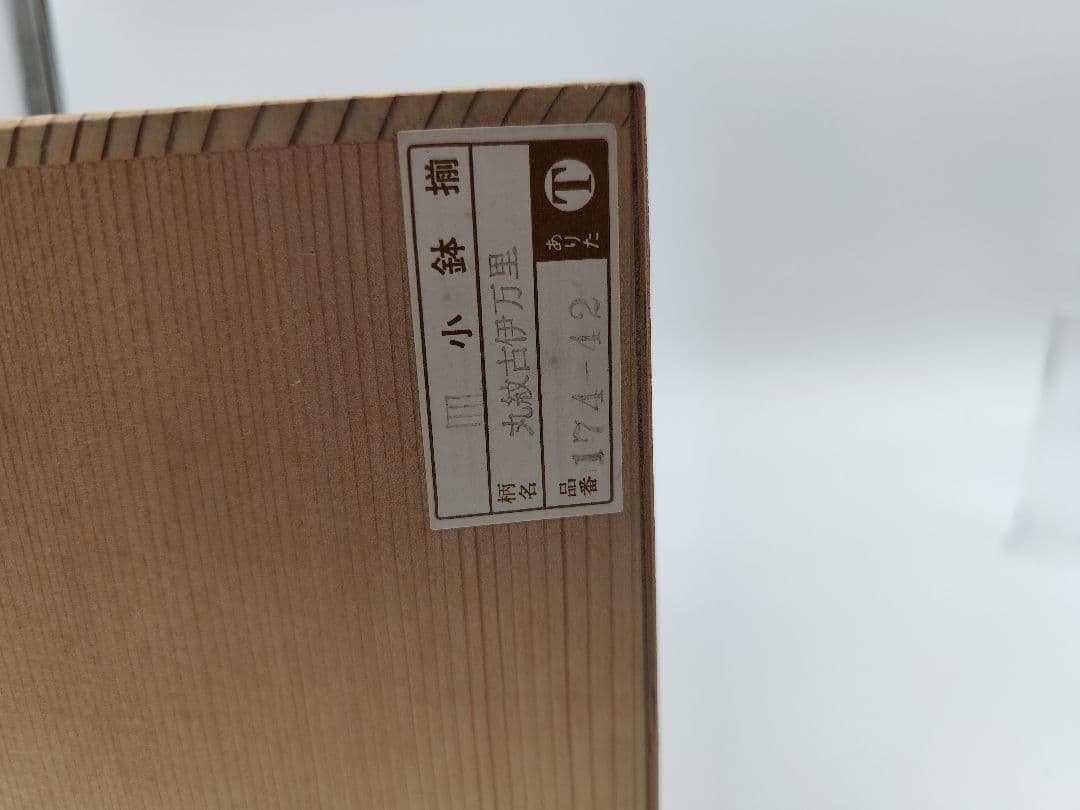 有田焼 聖山窯　丸紋 古伊万里 高台小鉢　小皿 10客 金彩 赤絵