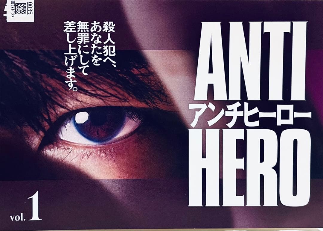 ANTI HERO アンチヒーロー　【全5巻】　DVD 全巻　長谷川博己