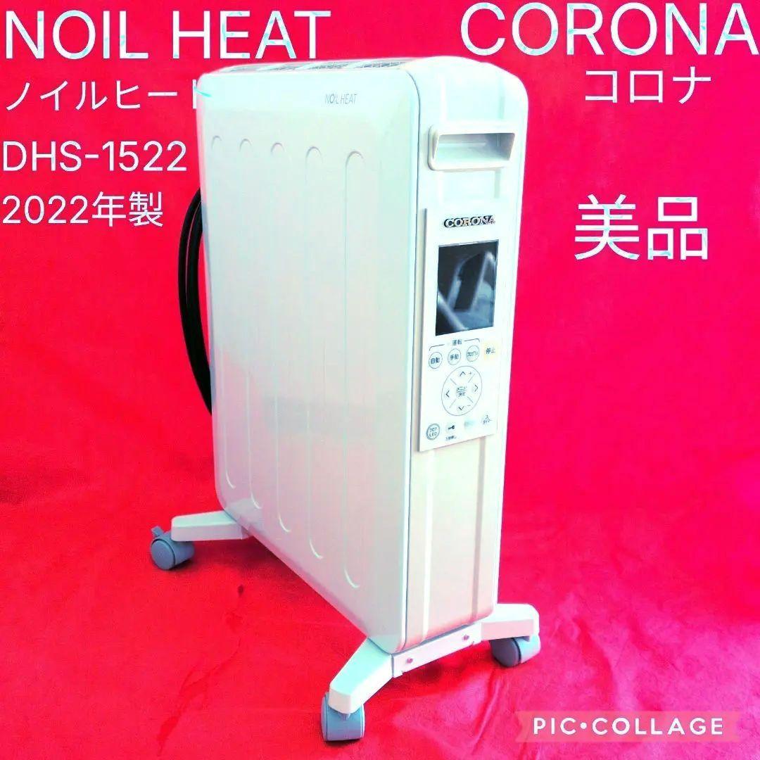【☆22年製】CORONA☆ノイルヒート☆ オイルレスヒーター／DHS-1522