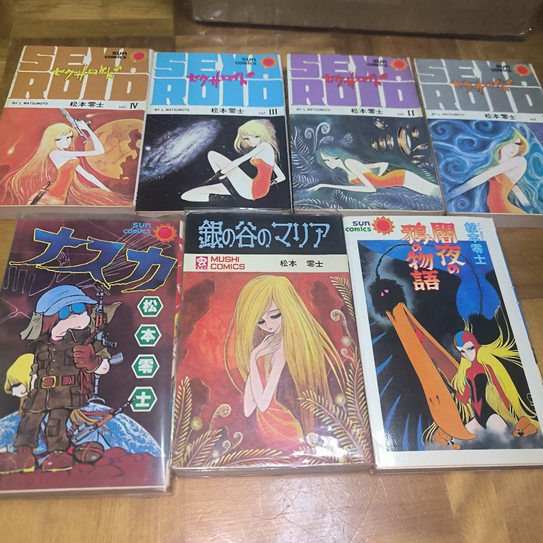 松本零士　漫画セット　貴重本