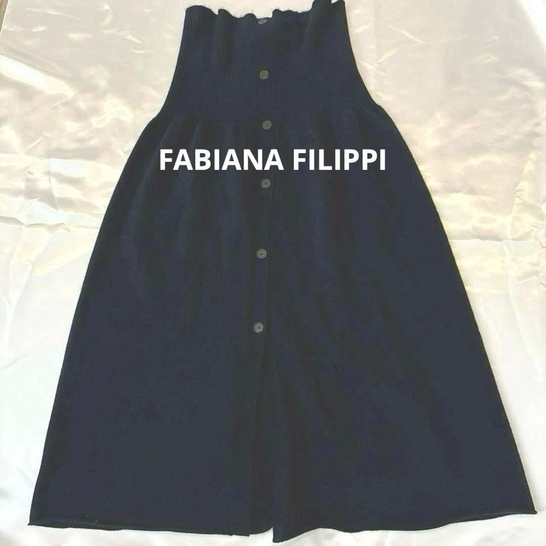 FABIANA FILIPPI カシミア100%スカート