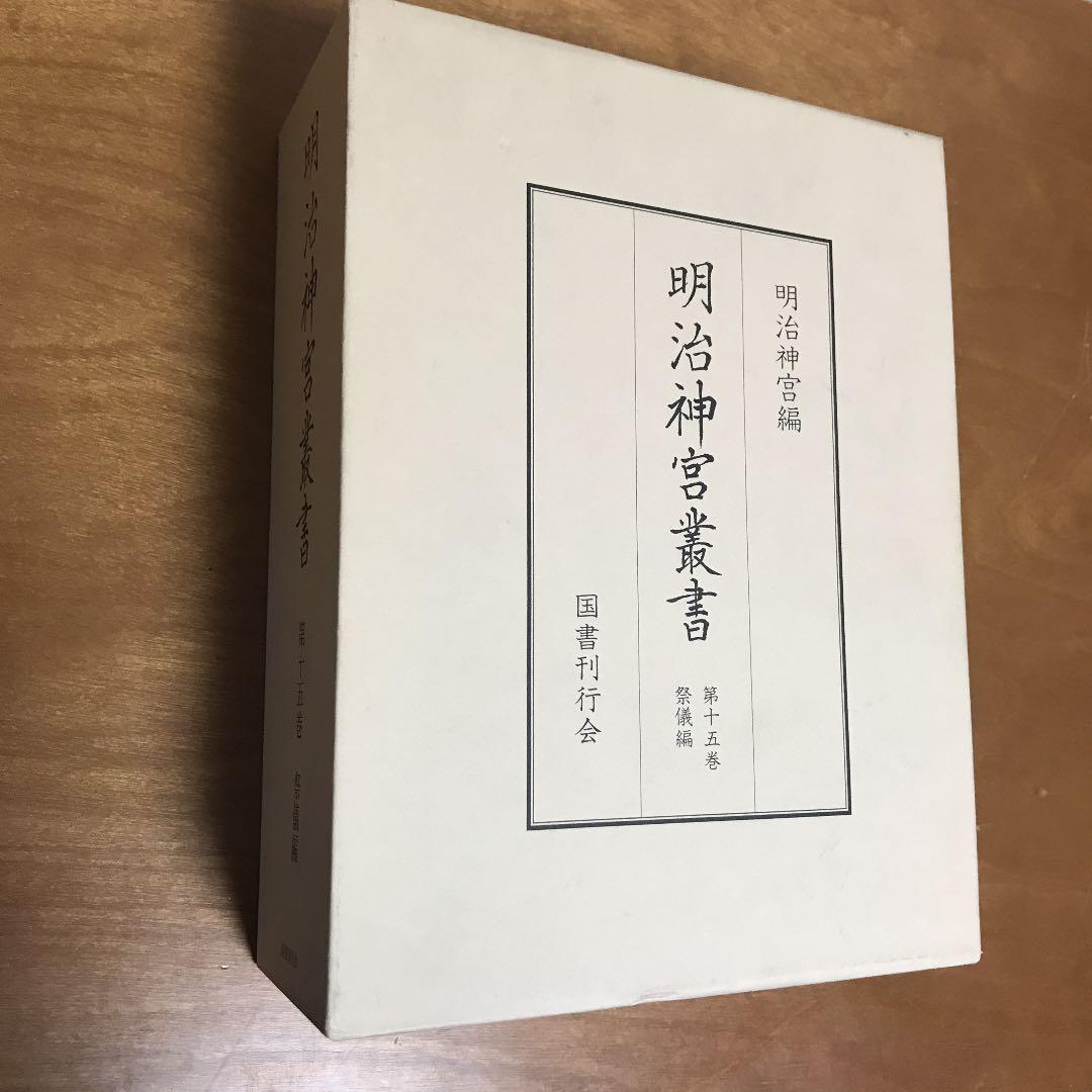 明治神宮叢書 第15巻(祭儀編)