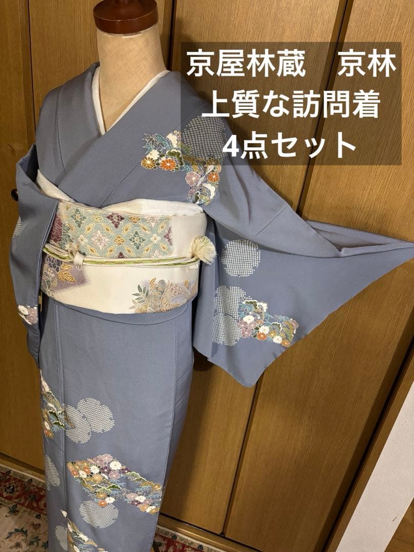 美しい日本の着物【京林】京屋林蔵 友禅と手刺繍　逸品訪問着　4点セット