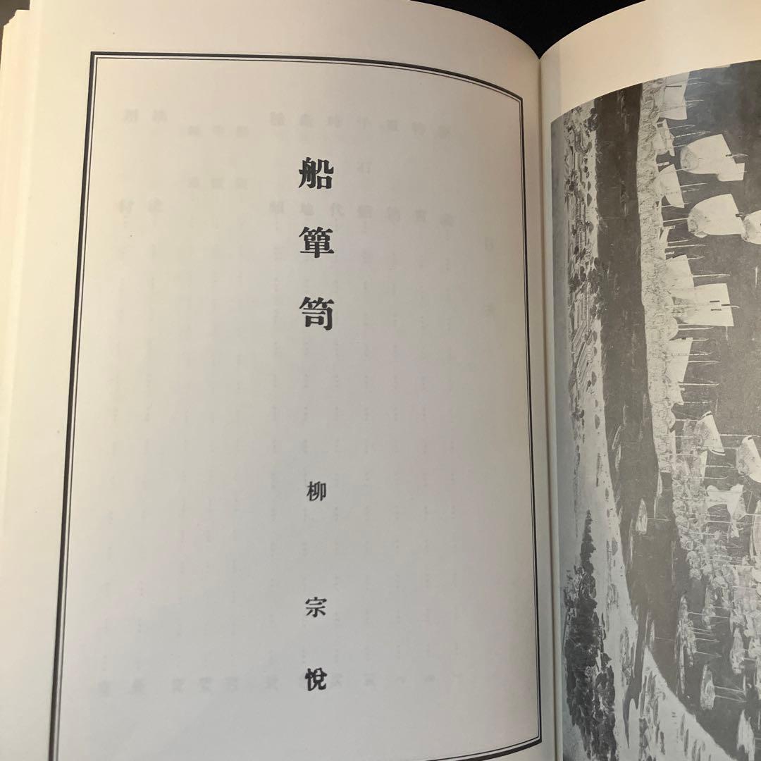 柳 宗悦　民藝　船箪笥　私版本 柳 宗悦集