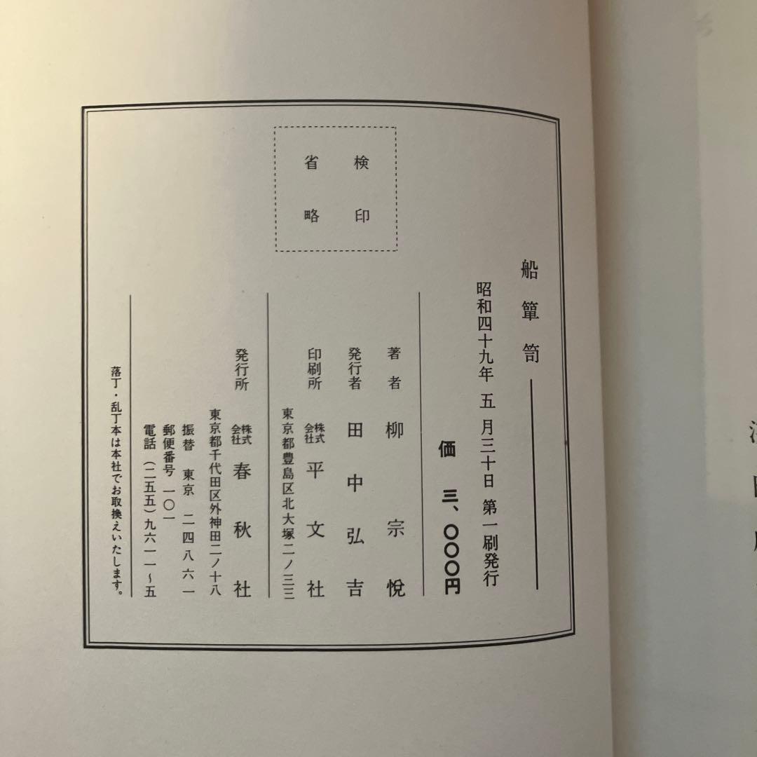 柳 宗悦　民藝　船箪笥　私版本 柳 宗悦集