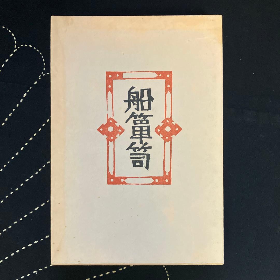 柳 宗悦　民藝　船箪笥　私版本 柳 宗悦集