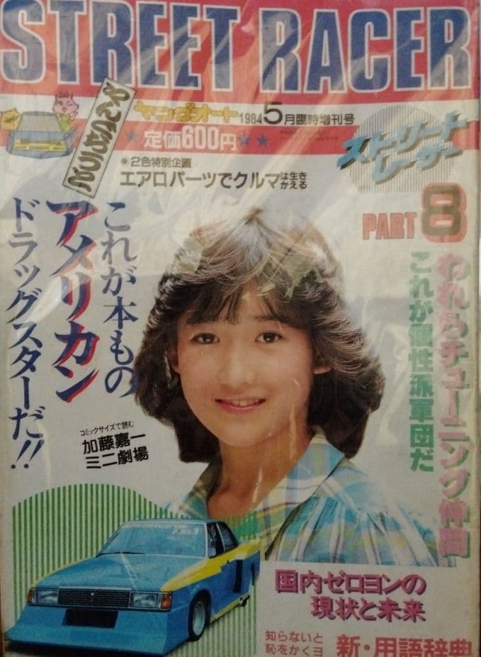 STREET RACER PART 8 岡田有希子 他