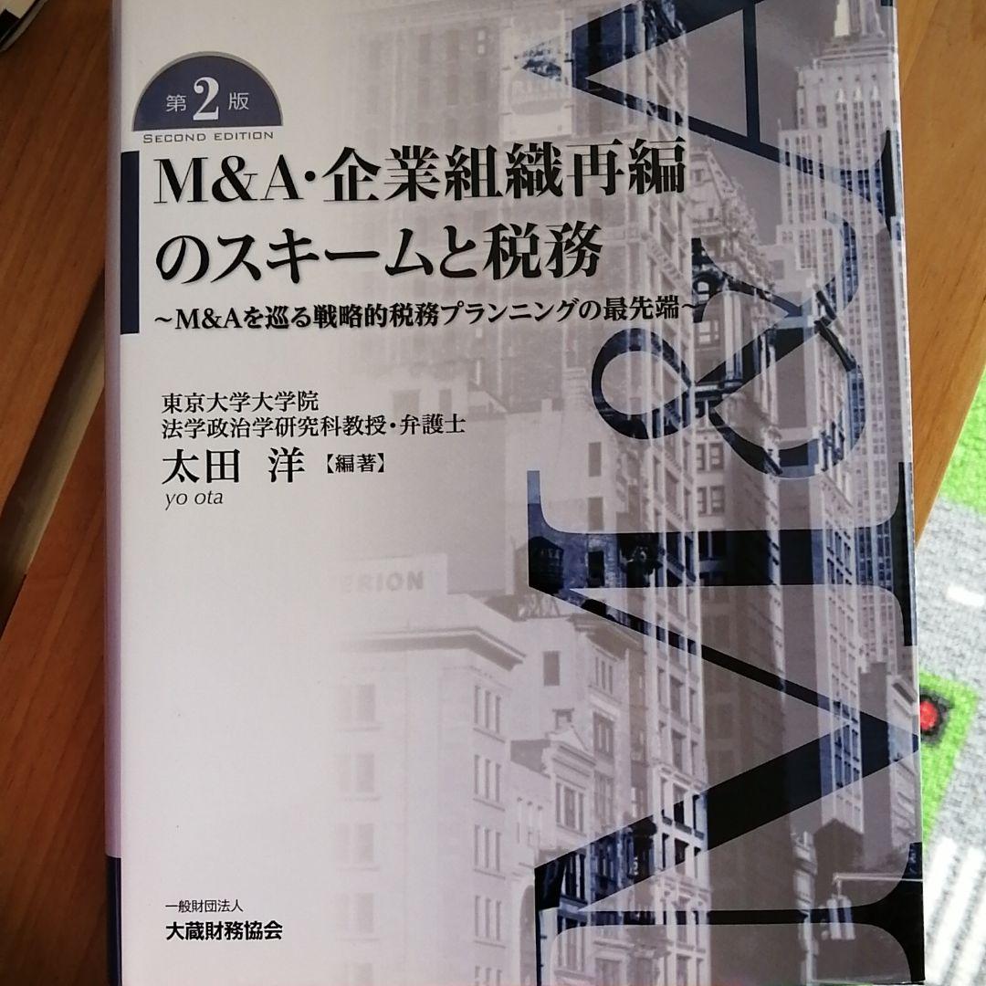 M&A・企業組織再編のスキームと税務 : M&Aを巡る戦略的税務プランニングの…