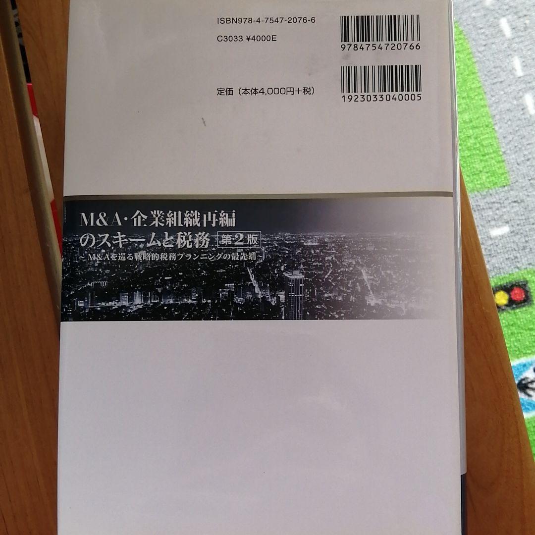M&A・企業組織再編のスキームと税務 : M&Aを巡る戦略的税務プランニングの…