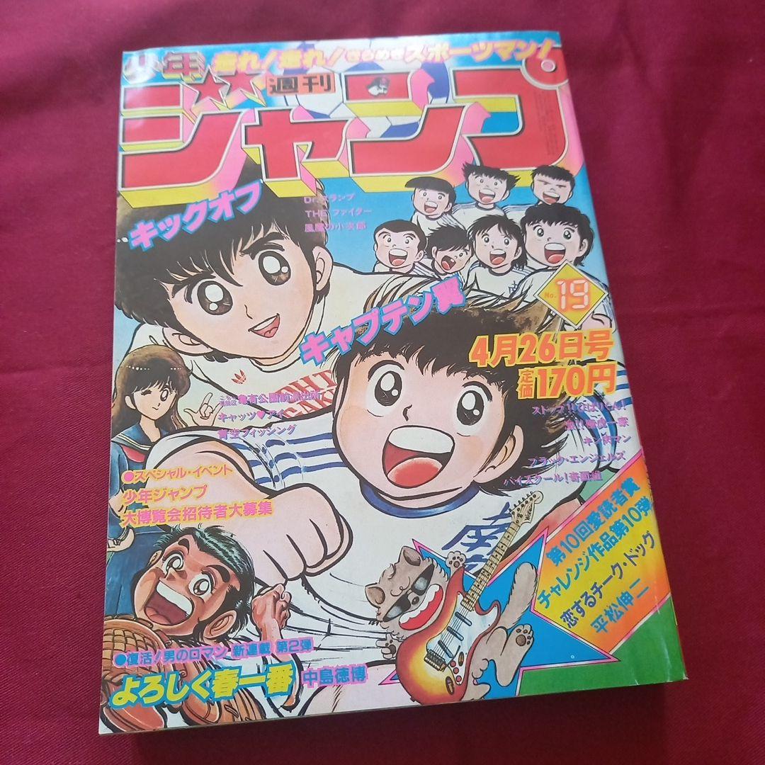 【当時物美品】週刊 少年 ジャンプ 1982年19号 漫画 アニメ
