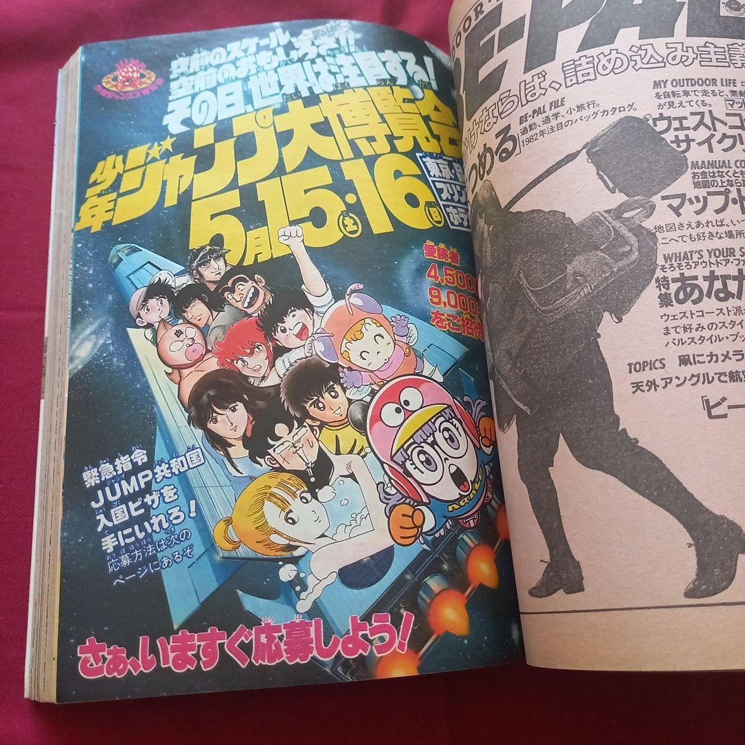 【当時物美品】週刊 少年 ジャンプ 1982年19号 漫画 アニメ